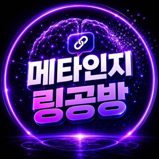 Telegram profile photo for 메타인지 링공채널