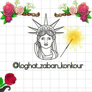 Telegram profile photo for 🗽تست لغت زبان🗽