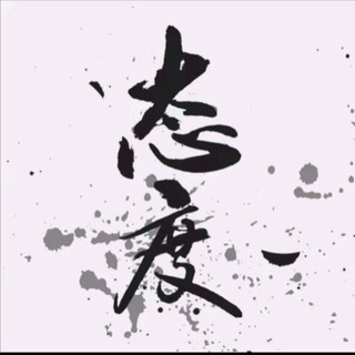 Telegram profile photo for 态度的朋友圈