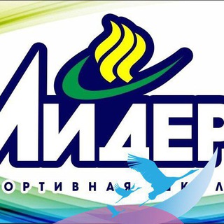 Telegram profile photo for МУ ДО "СШ"ЛИДЕР" БМО
