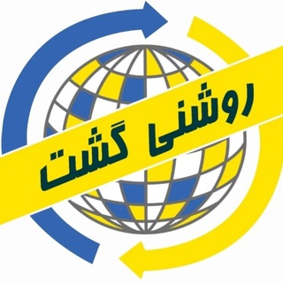 Telegram profile photo for ✈️Roshanygasht |روشنی گشت