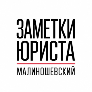 Telegram profile photo for Заметки юриста | Малиношевский