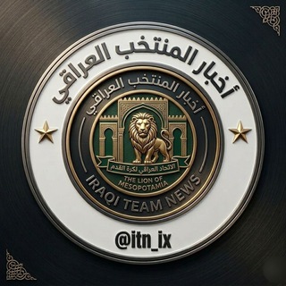 Telegram profile photo for اخبار المنتخب العراقي ITN.