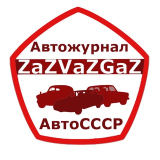 Telegram profile photo for ZaZGaZVaZ - Автожурнал