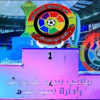 Telegram profile photo for عدسة ملاعب سيد كرموش