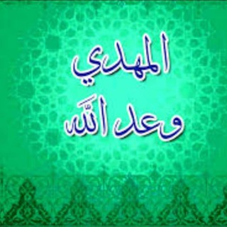 Telegram profile photo for المهدي وعد الله