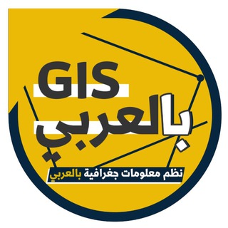 Telegram profile photo for نظم معلومات جغرافية بالعربي