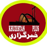 Telegram profile photo for خبرگزاری |خوزستان |پلاس
