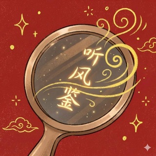 Telegram profile photo for TV·听风鉴
