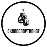 Telegram profile photo for Околоспортивное 🇷🇺