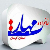 Telegram profile photo for خانواده مهارت کرمان