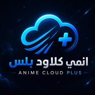 Telegram profile photo for انمي كلاود | توزيع ايميلات