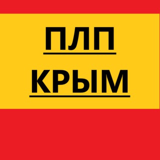 Telegram profile photo for ПЛП КРЫМ