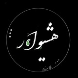 Telegram profile photo for هَشیوار