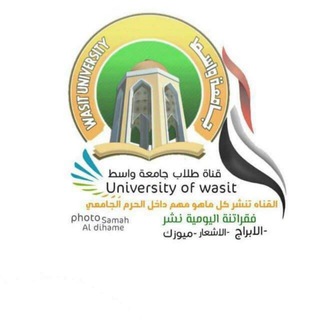 Telegram profile photo for طلاب جامعة واسط