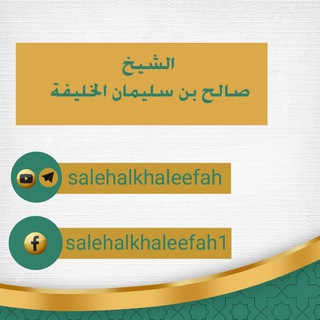 Telegram profile photo for حصاد الأقلام ( الشيخ صالح الخليفة )