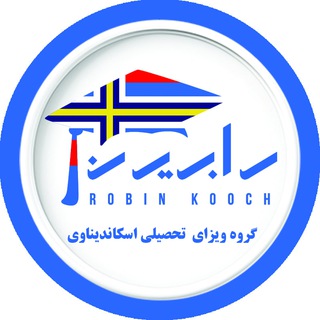Telegram profile photo for تحصیل در اسکاندیناوی | رابین