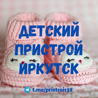 Telegram profile photo for Детский пристрой, Иркутск | Объявления | Реклама | Барахолка 38