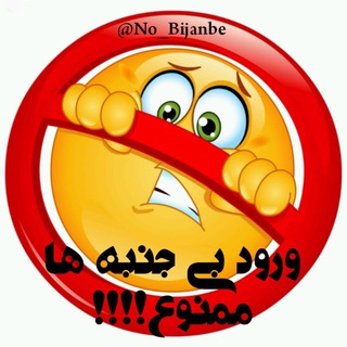 Telegram profile photo for ورود بى جنبه ها ممنوع!!!!