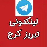 Telegram profile photo for لینکدونی گروه کرج تبریز ارومیه گپ