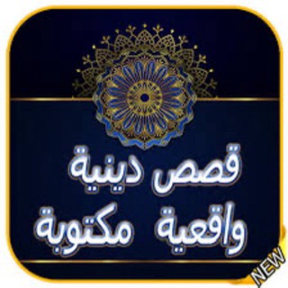 Telegram profile photo for قصص وحكايات للعبرة