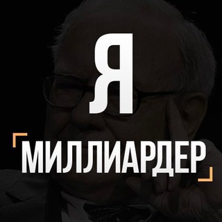 Telegram profile photo for Я Миллиардер (закрытый канал)