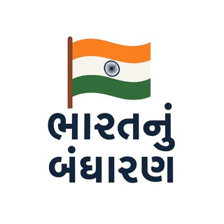 Telegram profile photo for 🇮🇳 ભારતનું બંધારણ 🇮🇳