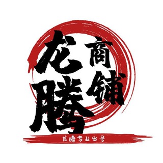 Telegram profile photo for 龙腾号商「商铺频道」