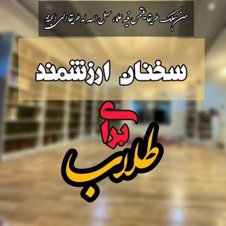 Telegram profile photo for 🌸سخنان ارزشمند برای طلاب❤️