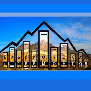 Telegram profile photo for БИБЛИОТЕКИ г. Лермонтов