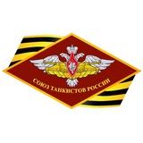 Telegram profile photo for ВОД "Союз танкистов России"