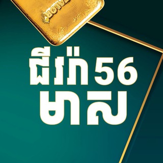 Telegram profile photo for ហាងឆេងមាសជីវរ៉ា56