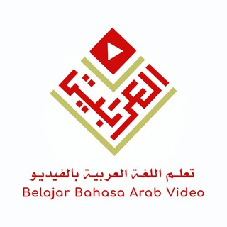 Telegram profile photo for Belajar Bahasa Arab Video (Kurikulum Arab Saudi)
