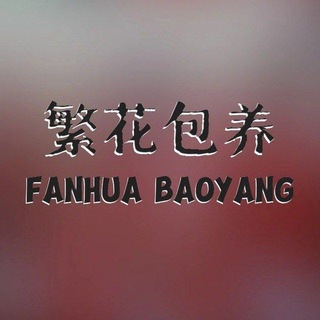 Telegram profile photo for 〖繁花🌸〗全国包养