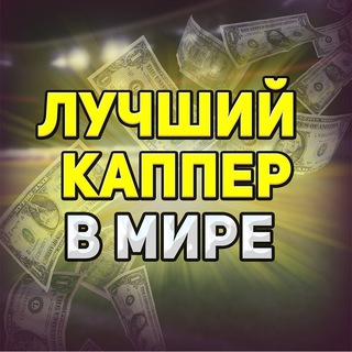 Telegram profile photo for ЛУЧШИЙ КАППЕР В МИРЕ ⚽️