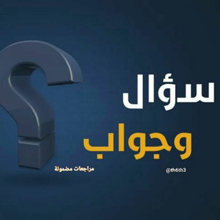 Telegram profile photo for قناة الاجابة عن الاسئلة | كادر مراجعات مضمونة