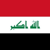 Telegram profile photo for وكالة عراقية اخبارية 🇮🇶