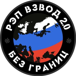 Telegram profile photo for РЭП ВЗВОД