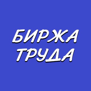 Telegram group profile photo for Биржа Труда | Work Chat