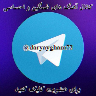 Telegram profile photo for کانال آهنگهای غمگین و احساسی