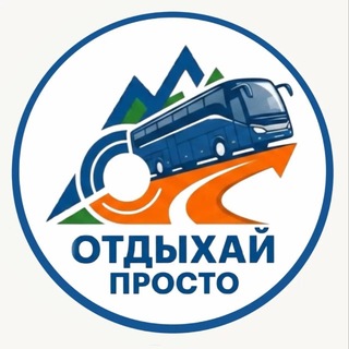 Telegram profile photo for ОТДЫХАЙ ПРОСТО