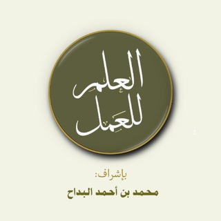 Telegram profile photo for قناة: العلم للعمل