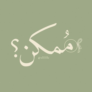 Telegram profile photo for مُمكِن ؟