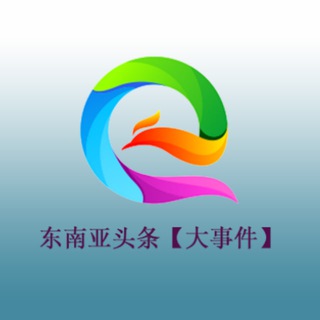 Telegram profile photo for 东南亚头条【大事件】