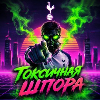 Telegram profile photo for Токсичная Шпора