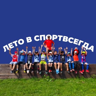 Telegram profile photo for Лето в СпортВсегда