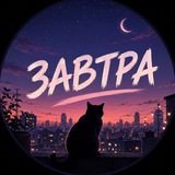 Telegram profile photo for Завтра