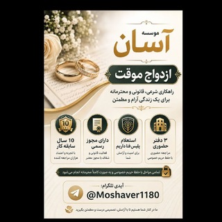Telegram profile photo for موسسه ازدواج موقت(آسان)