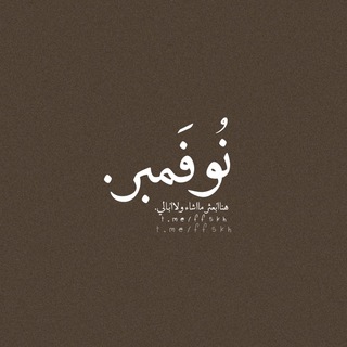 Telegram profile photo for نُوفَمبر 🤍.