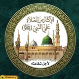 Telegram profile photo for ❤️ الإكثار من الصلاة على سيدنا النبي ❤️
